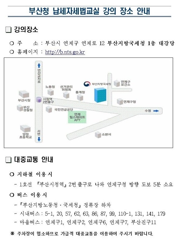 (부산청장소안내)_전자(세금)계산서 납세자세법교실 운.jpg